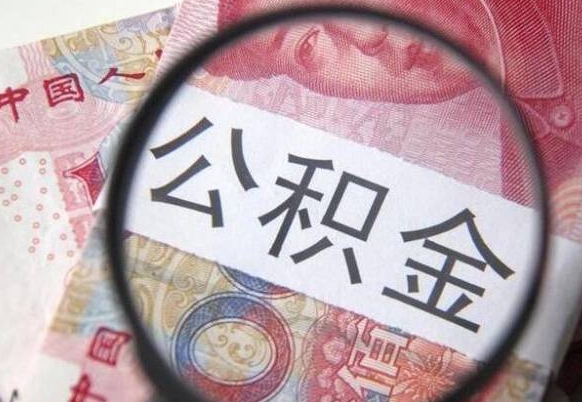 开平异地公积金销户提取流程（异地公积金注销提取）