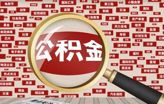 开平找人代取公积金8000可以取吗（代取公积金会被骗吗）